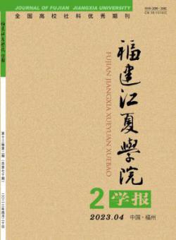 福建江夏学院学报